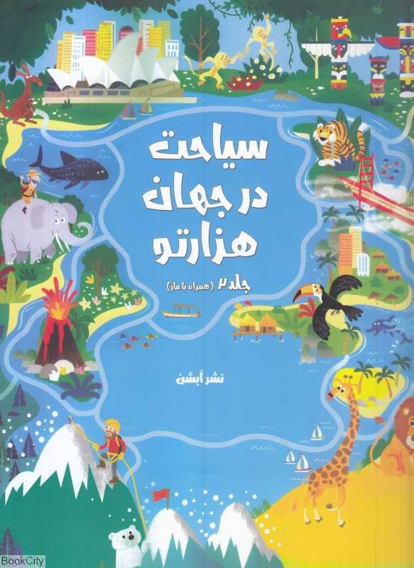 سیاحت در جهان هزارتو 2 (همراه با ماز)