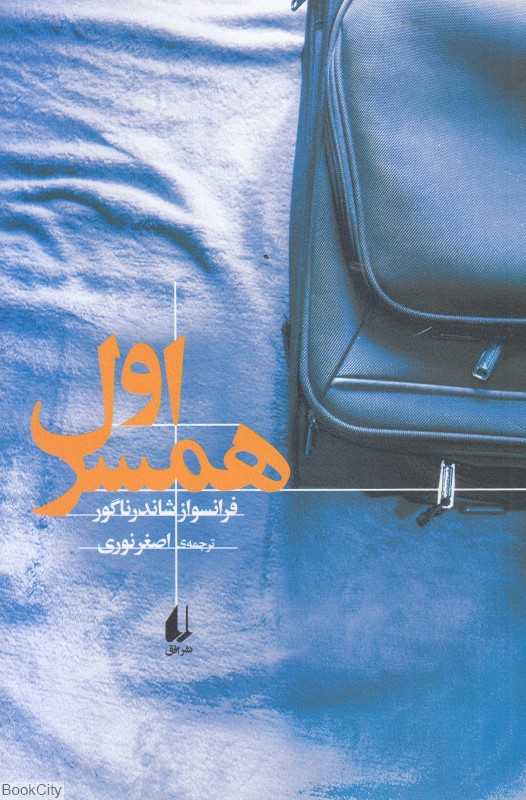 همسر اول (افق)