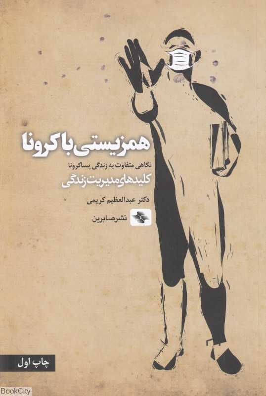 همزیستی با کرونا (نگاهی متفاوت به زندگی پساکرونا)