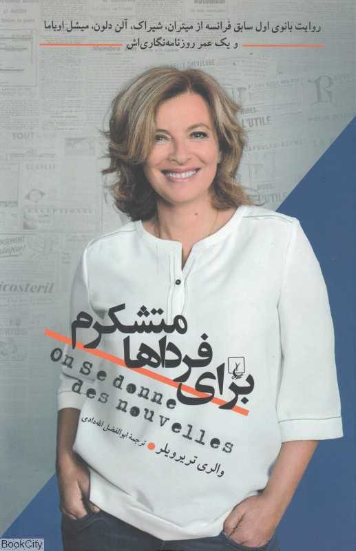 برای فرداها متشکرم