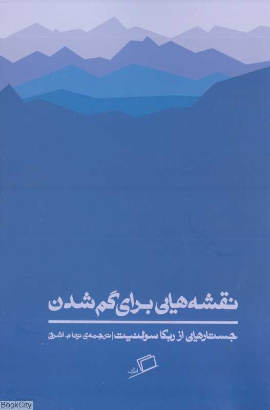 نقشه‌هایی برای گم شدن - 0