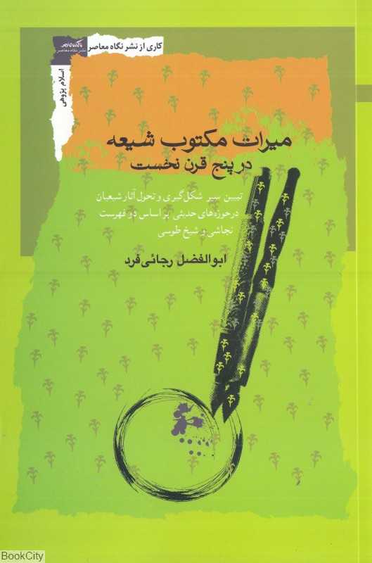 میراث مکتوب شیعه در پنج قرن نخست