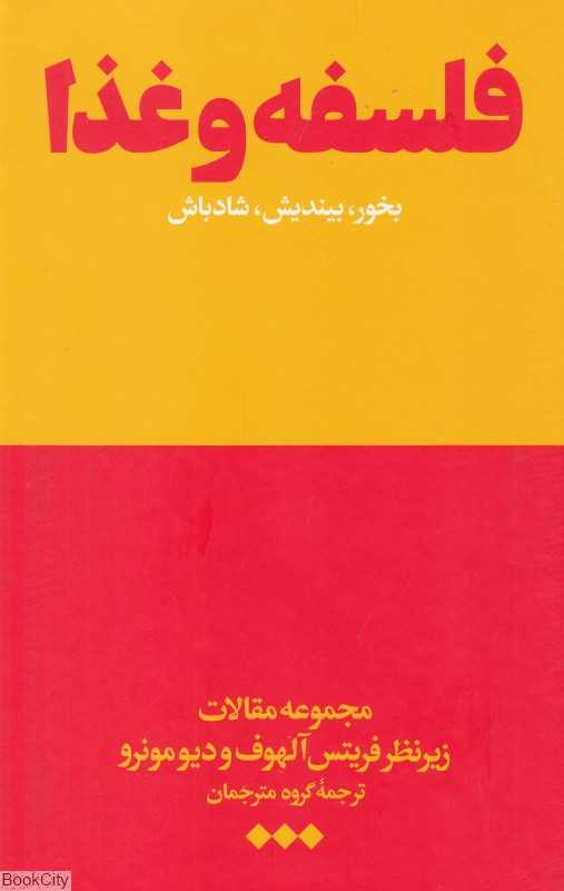 فلسفه و غذا (بخور بیندیش شادباش)