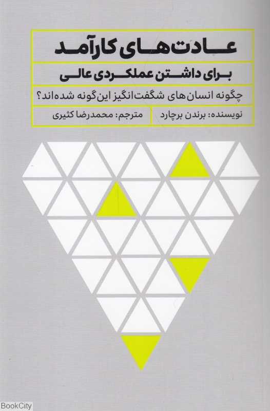 عادت‌های کارآمد (برای داشتن عملکردی عالی)