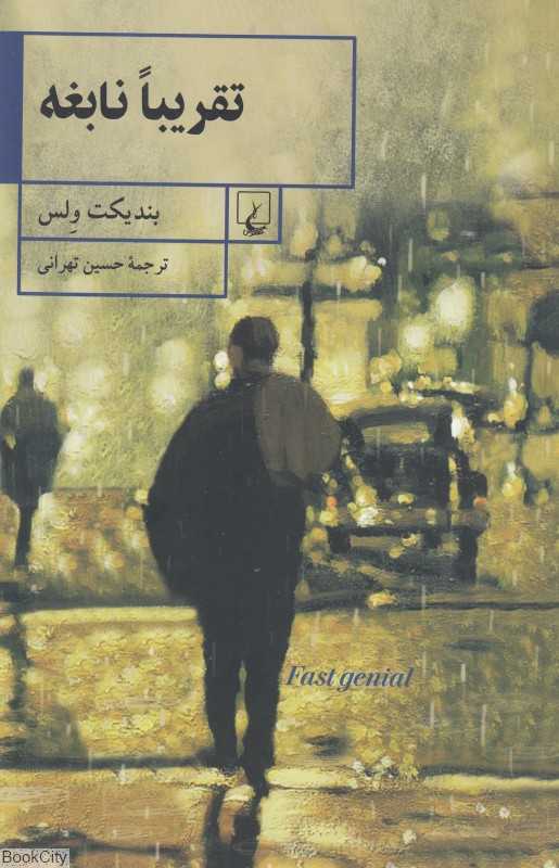 تقریبا نابغه - 0