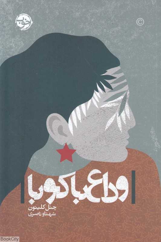 وداع با کوبا
