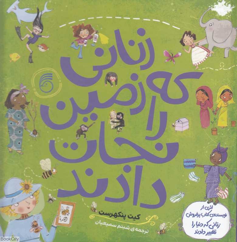 زنانی که زمین را نجات دادند