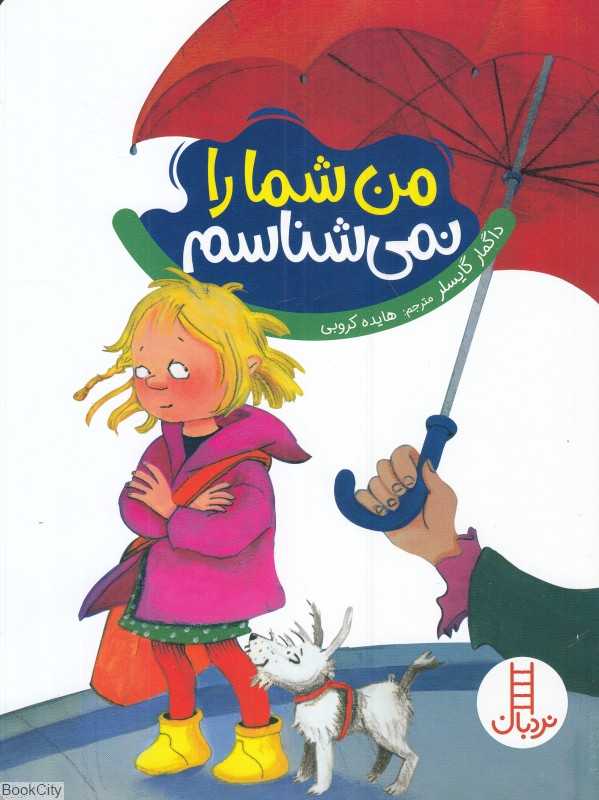 من شما را نمی‌شناسم