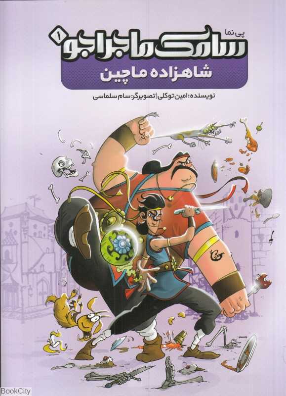 شاهزاده ماچین (پی‌نما سامک ماجراجو 1) (تصویرگر سام سلماسی)