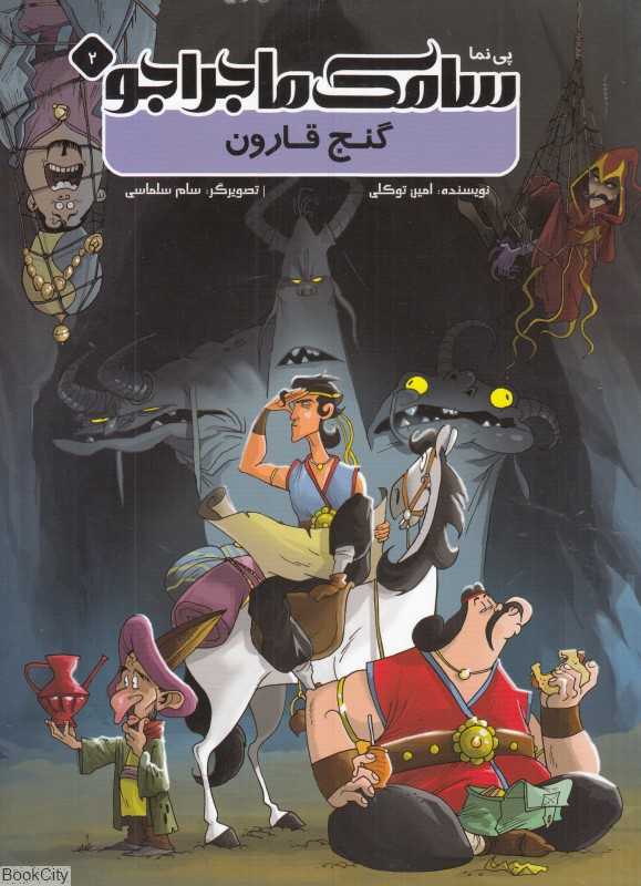 گنج قارون (پی‌نما سامک ماجراجو 1) (تصویرگر سام سلماسی)