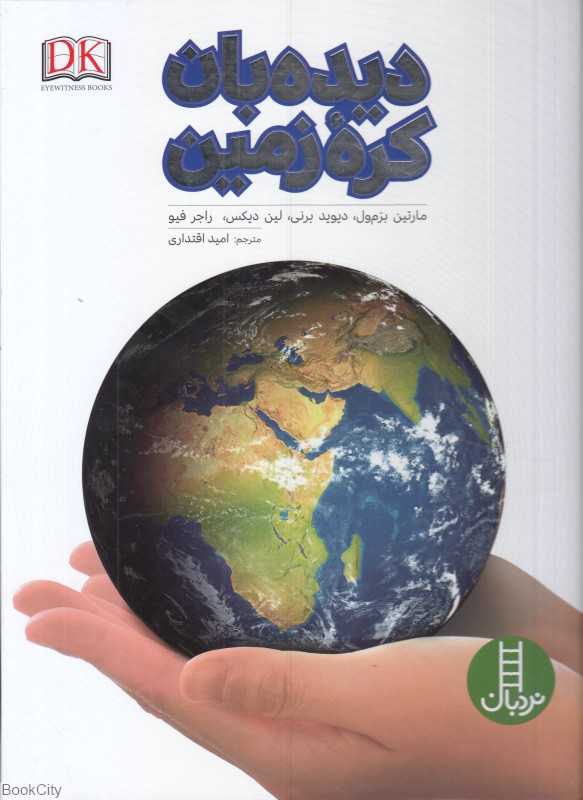 دیده‌بان کره زمین