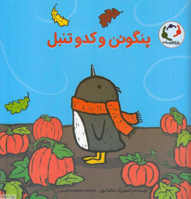 پنگوئن و کدو تنبل