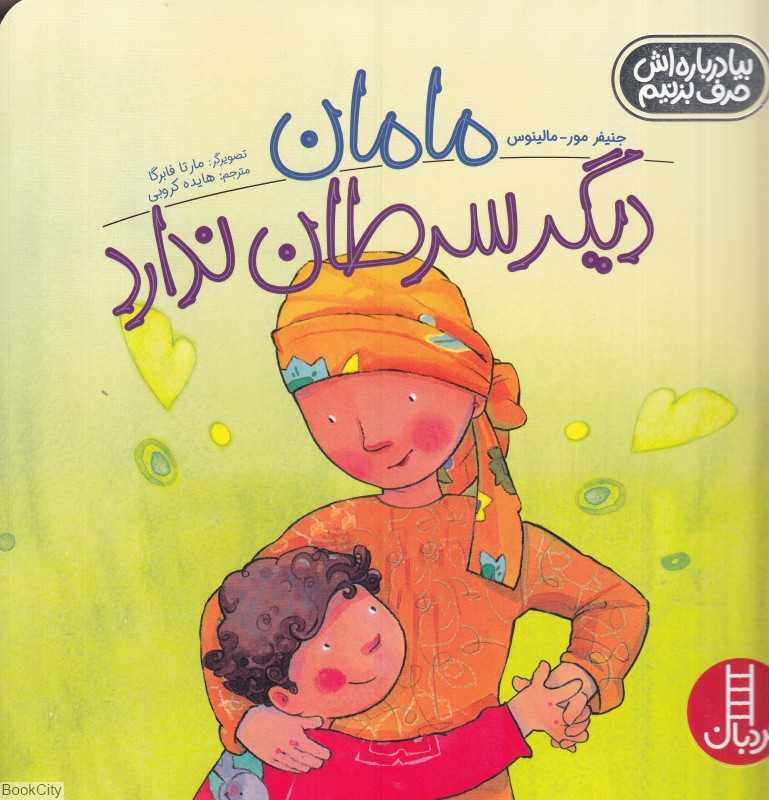 بیا درباره‌اش حرف بزنیم (مامان دیگر سرطان ندارد) (تصویرگر مارتا فابرگا)