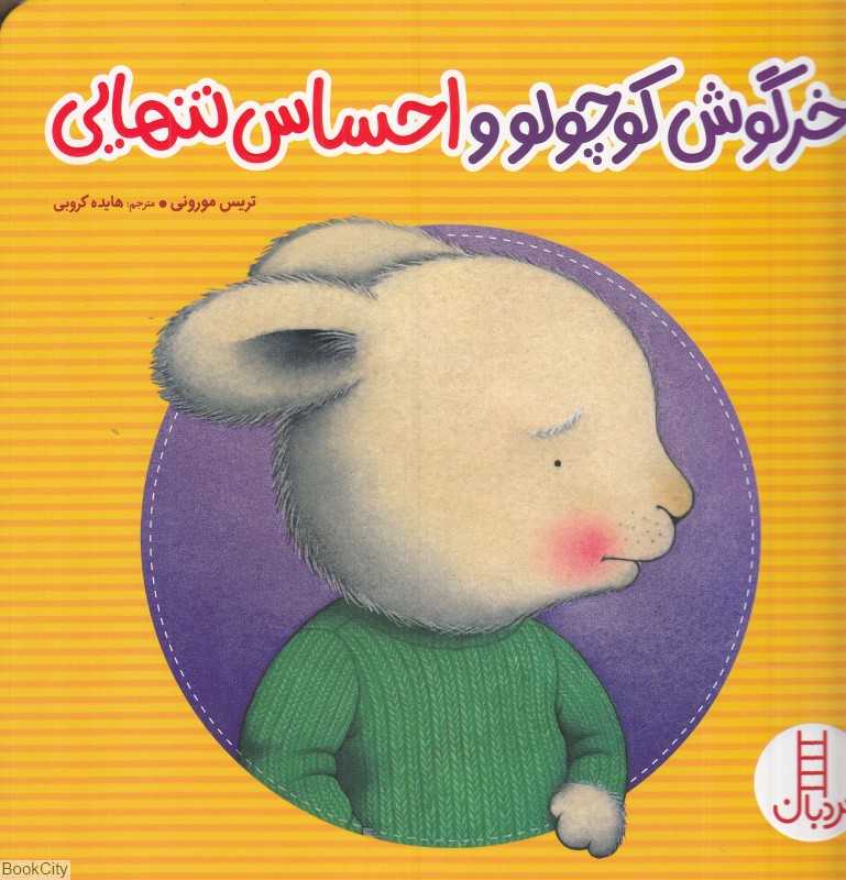 خرگوش کوچولو و احساس تنهایی