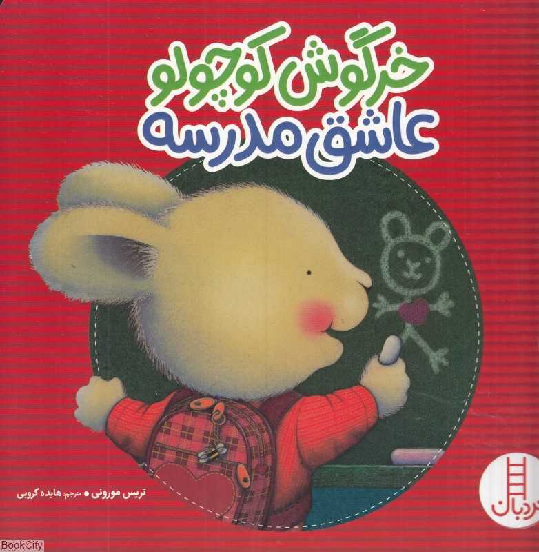 خرگوش کوچولو عاشق مدرسه