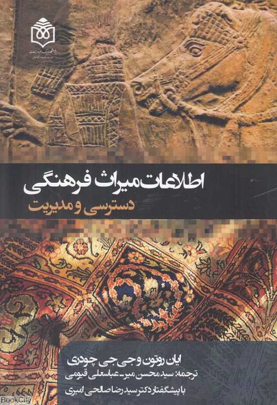 اطلاعات میراث فرهنگی (دسترسی و مدیریت)