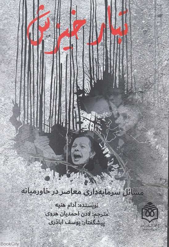 تبار خیزش (مسائل سرمایه‌داری معاصر در خاورمیانه)