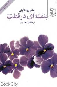 بنفشه‌ای در قطب