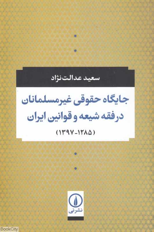 جایگاه حقوقی غیرمسلمانان در فقه شیعه و قوانین ایران