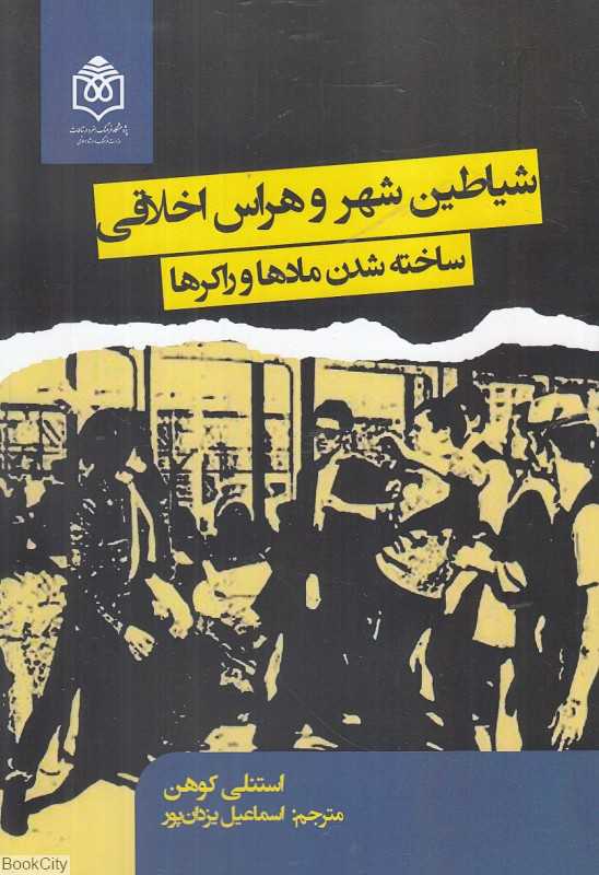 شیاطین شهر و هراس اخلاقی (ساخته شدن مادها و راکرها)