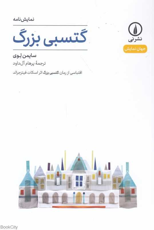 گتسبی بزرگ (نشر نی)