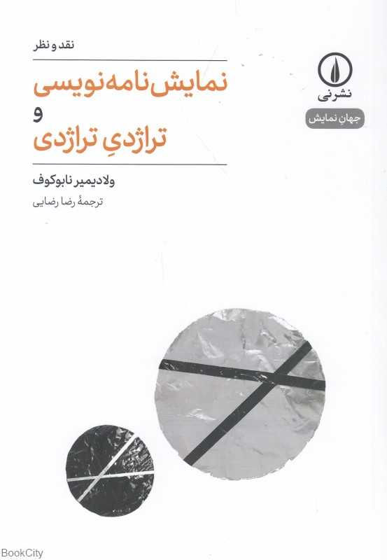 نمایش‌نامه‌نویسی و تراژدی تراژدی