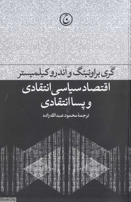 اقتصاد سیاسی انتقادی و پساانتقادی