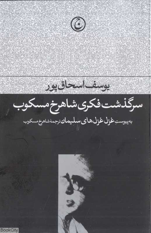 سرگذشت فکری شاهرخ مسکوب (به‌پیوست غزل‌غزل‌های سلیمان)