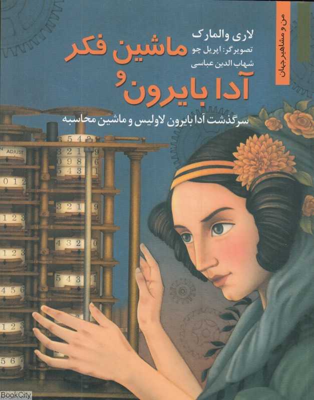ماشین فکر و آدا بایرون (من و مشاهیر جهان) (تصویرگر اپریل چو)