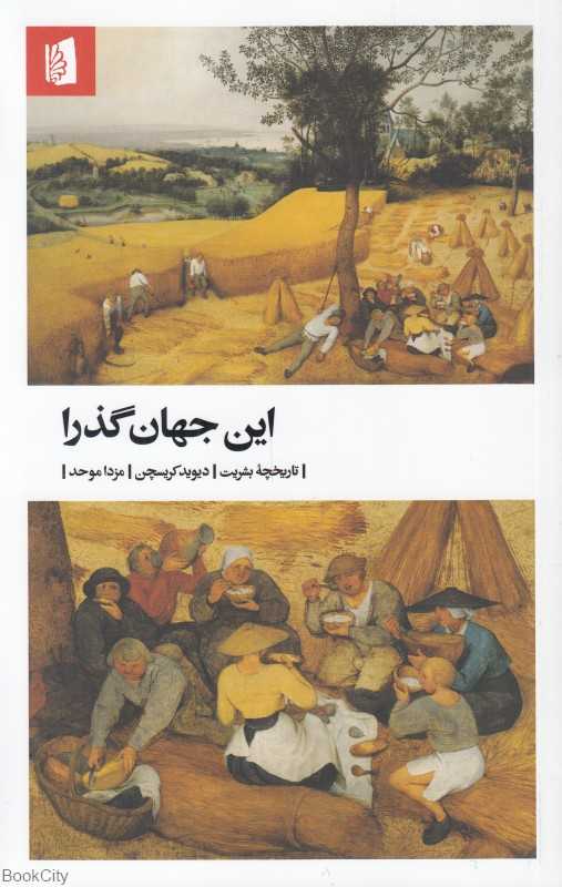 این جهان گذرا