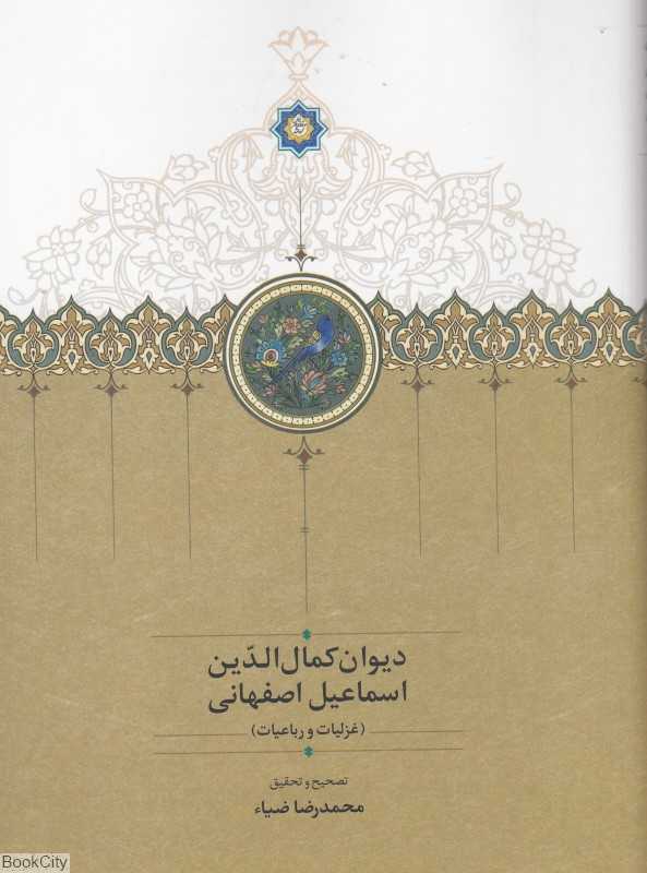 دیوان کمال‌الدین اسماعیل اصفهانی (غزلیات و رباعیات)
