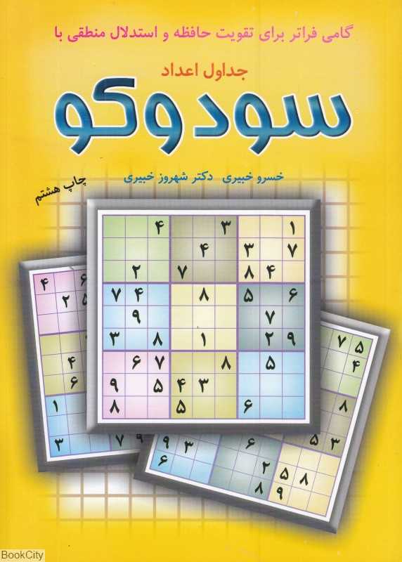 سودوکو (جداول اعداد)
