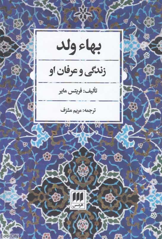 بهاءولد (زندگی و عرفان او)