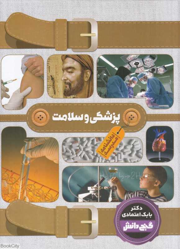 پزشکی و سلامت (دانشنامه مدرسه) (گنج دانش)