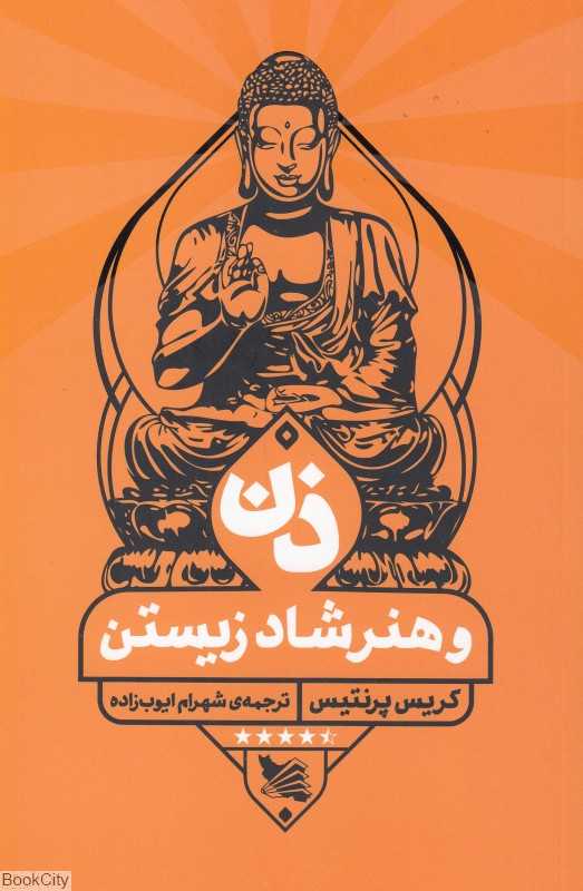 ذن و هنر شاد زیستن - 0