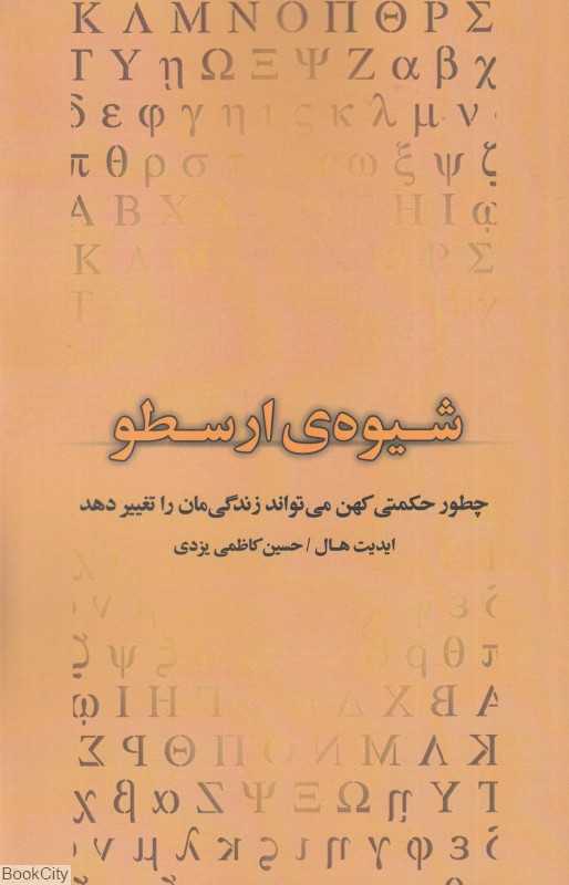 شیوه ارسطو (چطور حکمتی کهن می‌تواند زندگی‌مان را تغییر دهد)