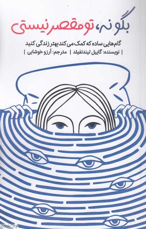 بگو نه تو مقصر نیستی