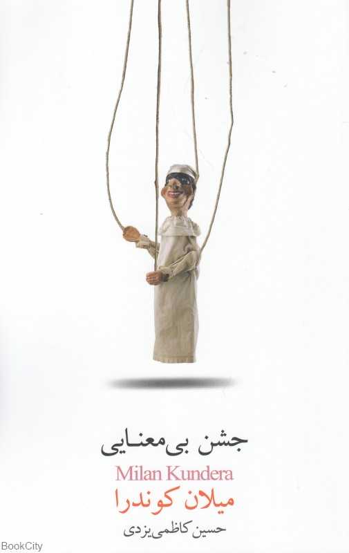 جشن بی‌معنایی (بذر خرد)