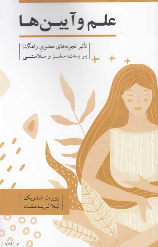 علم و آیین‌ها