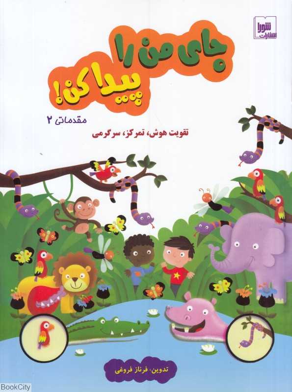 جای من را پیدا کن (مقدماتی 2)
