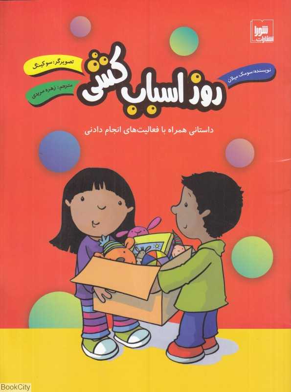 روز اسباب‌کشی (داستانی همراه با فعالیت‌های انجام دادنی) (تصویرگر سو کینگ)