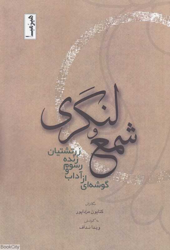شمع و لنگری (گوشه‌ای از آداب و رسوم زنده زرتشیان)