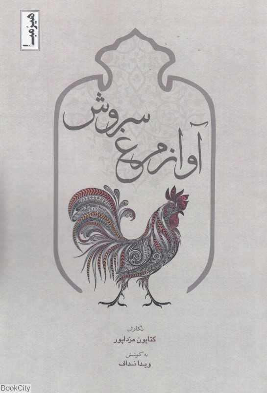 آواز مرغ سروش