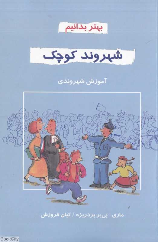شهروند کوچک (آموزش شهروندی)