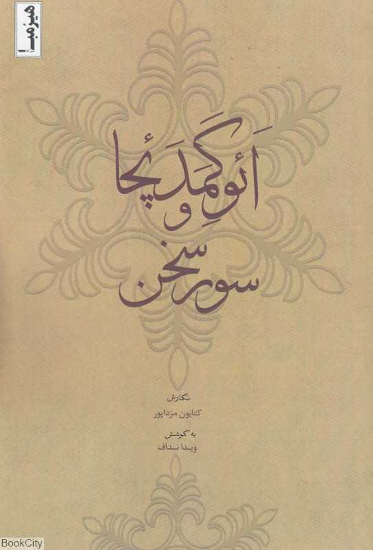 ائوگمدئچا و سور سخن