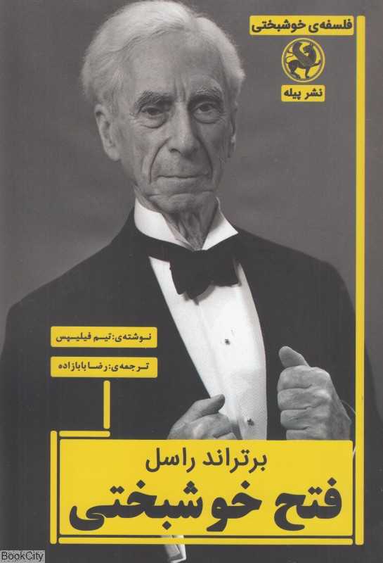 براتراند راسل فتح خوشبختی
