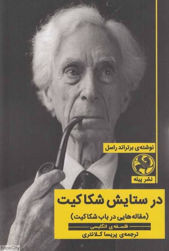 در ستایش شکاکیت (مقاله هایی در باب شکاکیت)