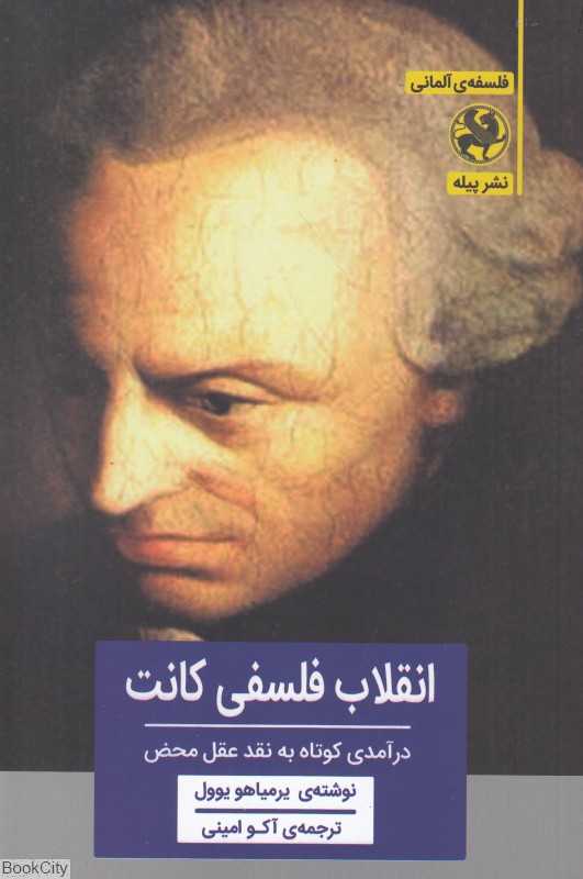 انقلاب فلسفی کانت (درآمدی کوتاه به نقد عقل محض)