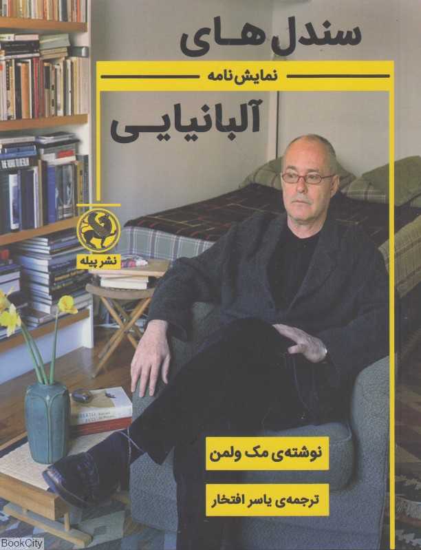 سندل‌های آلبانیایی