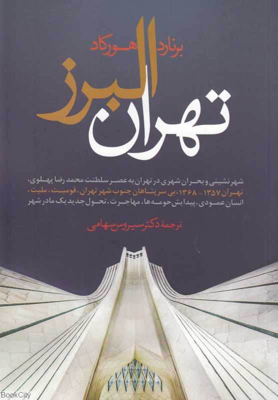 تهران البرز